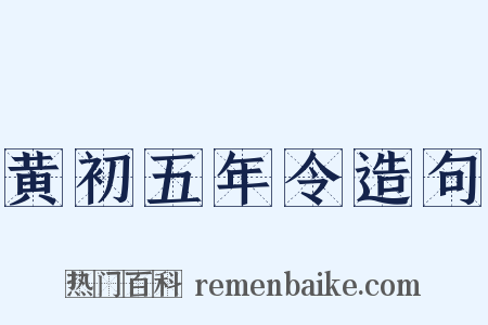 黄初五年令造句是什么意思的图片